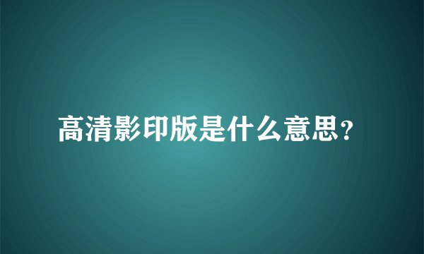 高清影印版是什么意思？