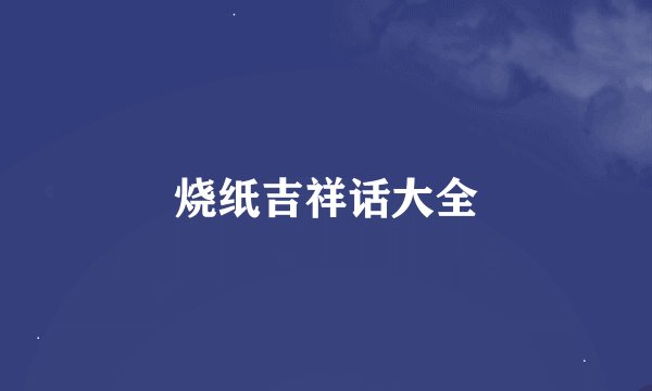 烧纸吉祥话大全
