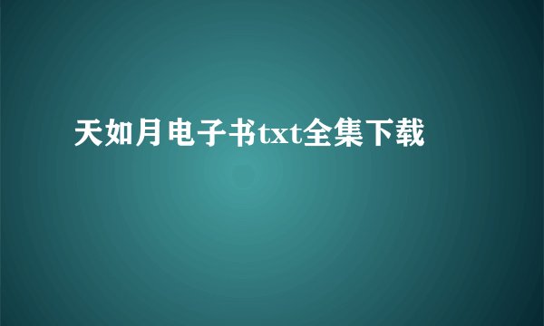天如月电子书txt全集下载