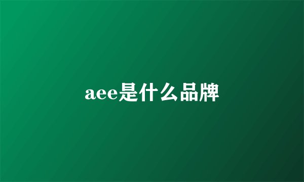 aee是什么品牌