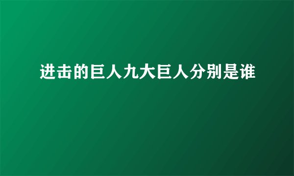 进击的巨人九大巨人分别是谁