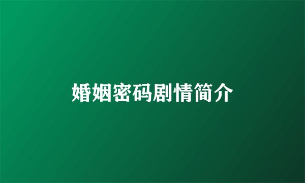 婚姻密码剧情简介