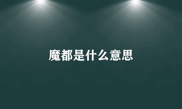 魔都是什么意思