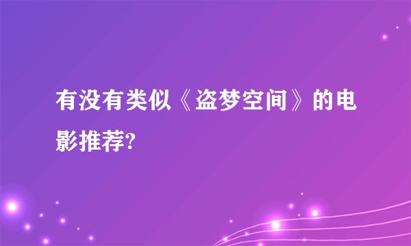 有没有类似《盗梦空间》的电影推荐?