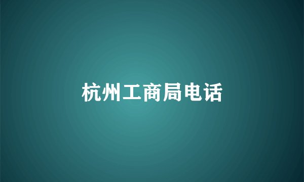 杭州工商局电话
