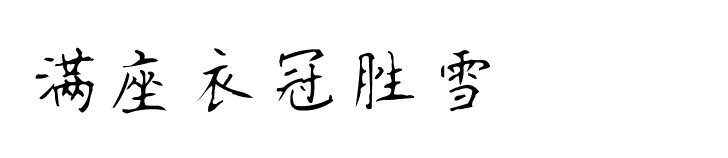 “满座衣冠胜雪”是什么意思?