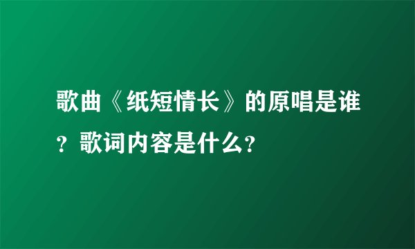 歌曲《纸短情长》的原唱是谁？歌词内容是什么？