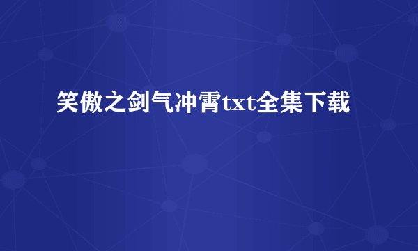 笑傲之剑气冲霄txt全集下载
