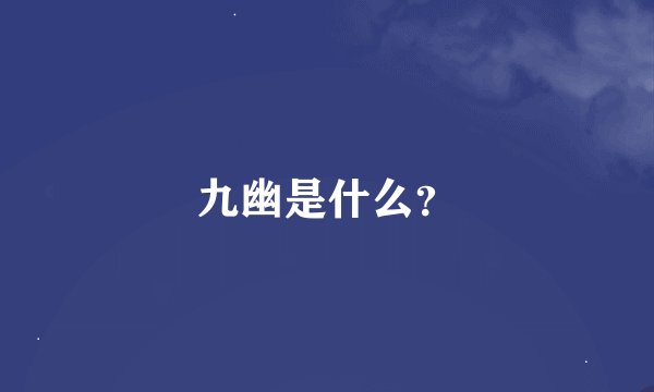 九幽是什么？
