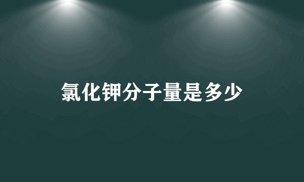氯化钾分子量是多少