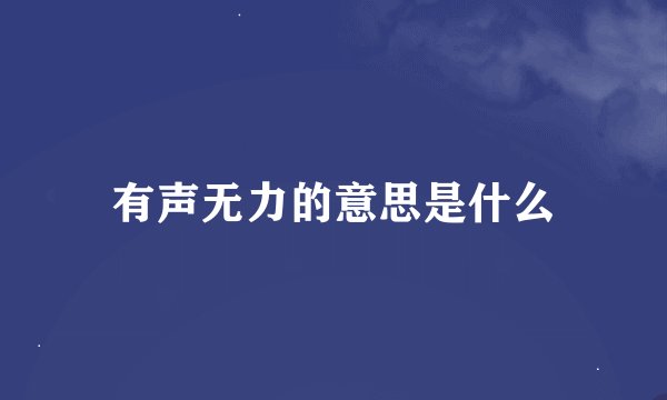 有声无力的意思是什么