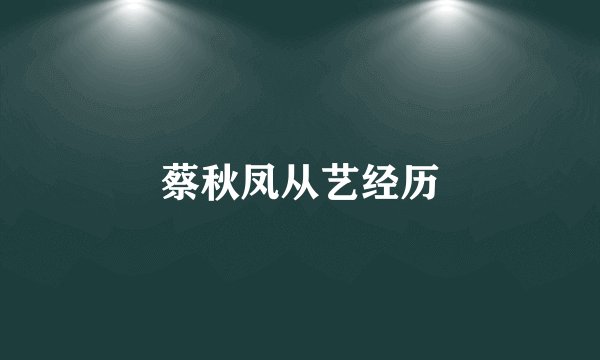 蔡秋凤从艺经历