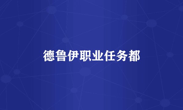 德鲁伊职业任务都
