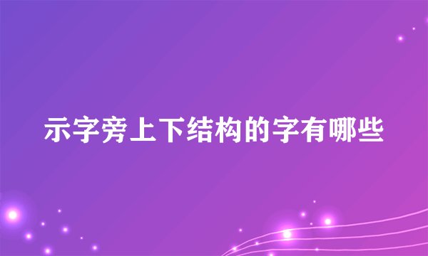 示字旁上下结构的字有哪些