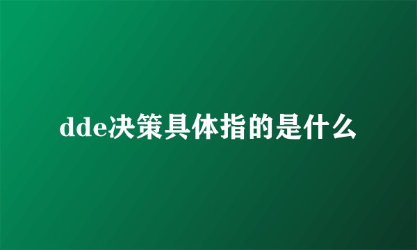 dde决策具体指的是什么