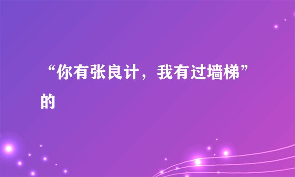 “你有张良计，我有过墙梯”的