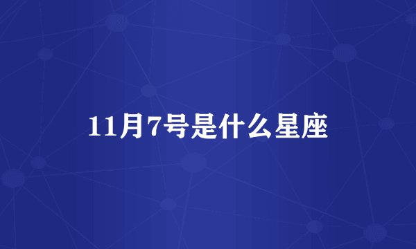 11月7号是什么星座