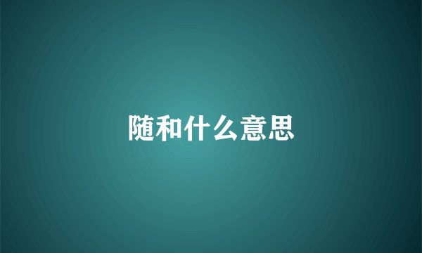 随和什么意思