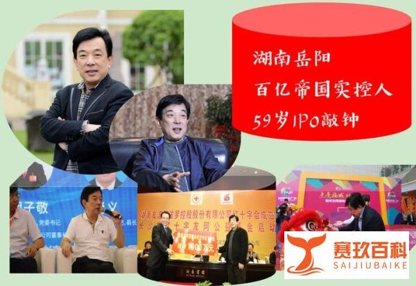 湖南岳阳“163.63亿帝国”实控人：59岁IPO敲钟，年营收23.13亿