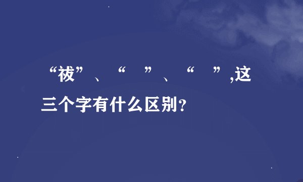 “祓”、“袚”、“袯”,这三个字有什么区别？