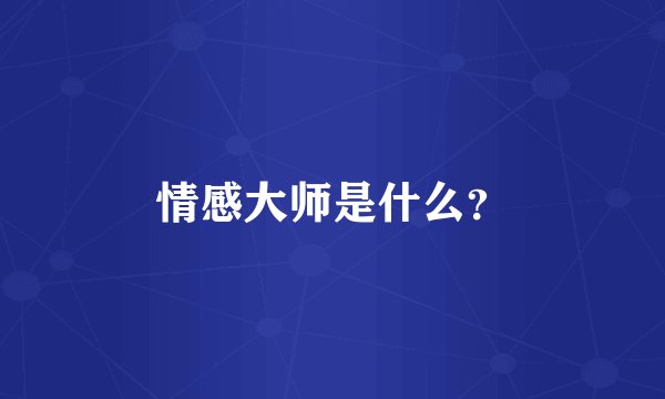 情感大师是什么?