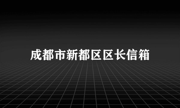 成都市新都区区长信箱
