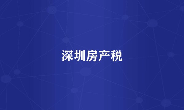 深圳房产税