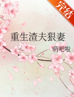 求 重生渣夫狠妻 全本加番外