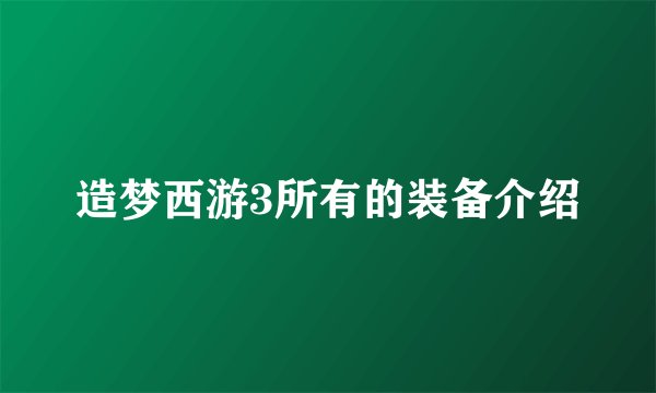 造梦西游3所有的装备介绍