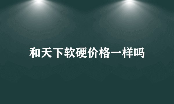 和天下软硬价格一样吗