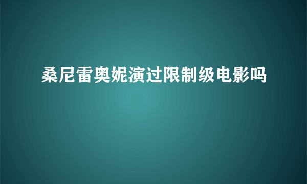 桑尼雷奥妮演过限制级电影吗