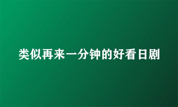 类似再来一分钟的好看日剧