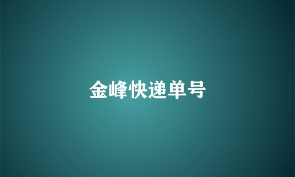 金峰快递单号