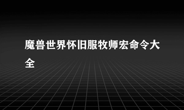 魔兽世界怀旧服牧师宏命令大全