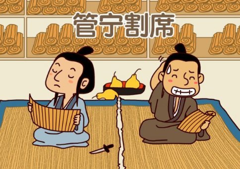 管宁割席文言文翻译及原文