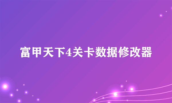 富甲天下4关卡数据修改器