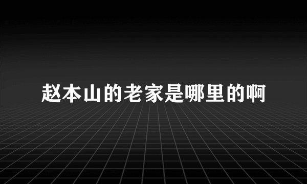 赵本山的老家是哪里的啊