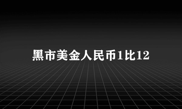 黑市美金人民币1比12