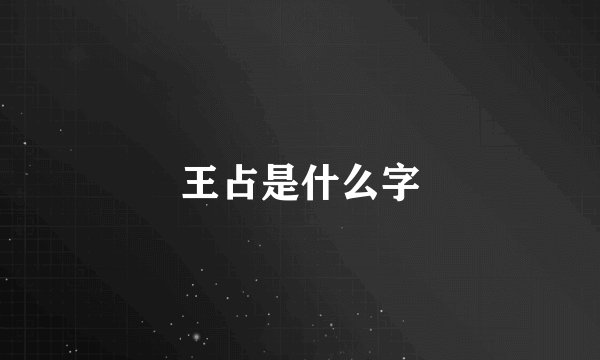 王占是什么字