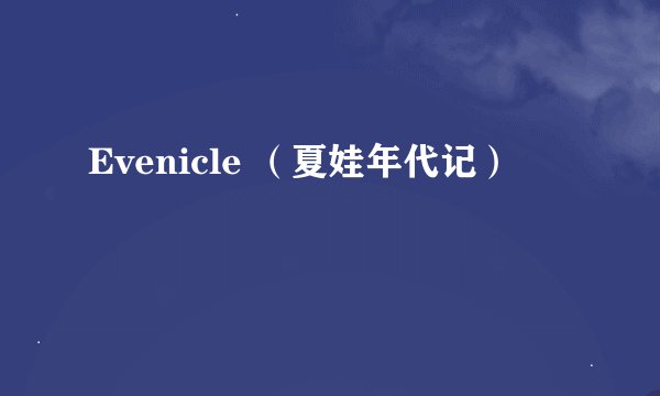 Evenicle （夏娃年代记）