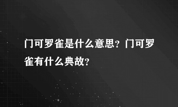 门可罗雀是什么意思？门可罗雀有什么典故？