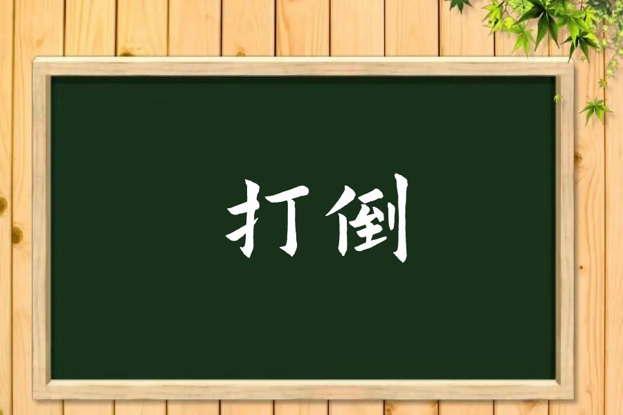 打倒拼音