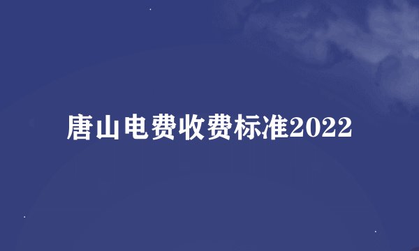 唐山电费收费标准2022