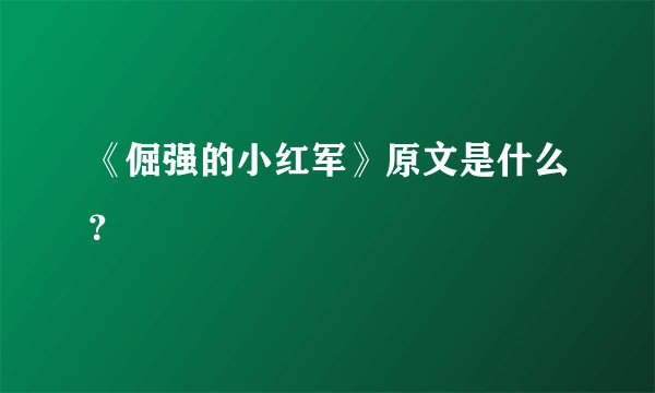 《倔强的小红军》原文是什么？