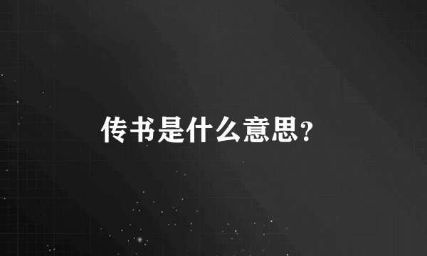 传书是什么意思？