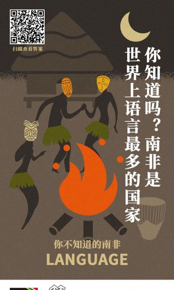 你知道吗?南非可是世界上官方语言最多的国家,多达11种。