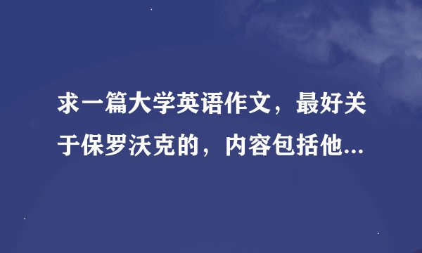 求一篇大学英语作文,最好关于保罗沃克的,内容包括他的身高长相,体重,爱好,事业,等等,150字数左右