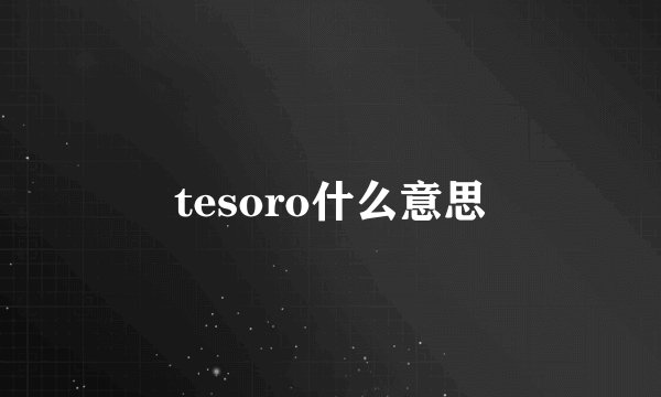 tesoro什么意思