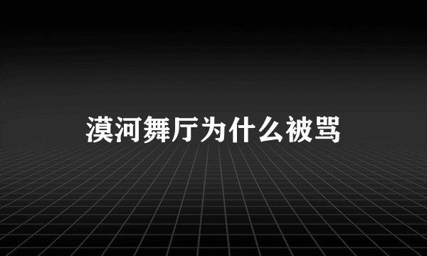 漠河舞厅为什么被骂
