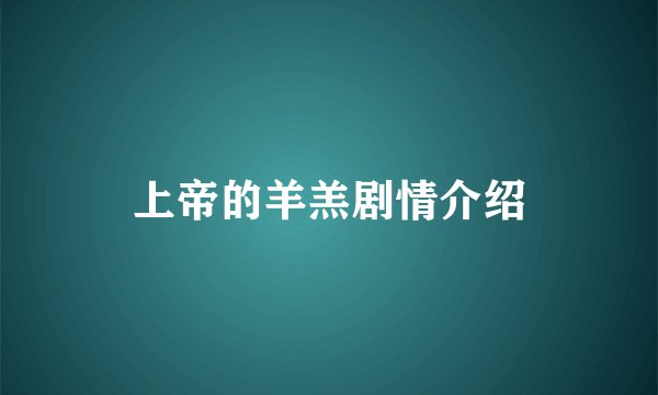 上帝的羊羔剧情介绍